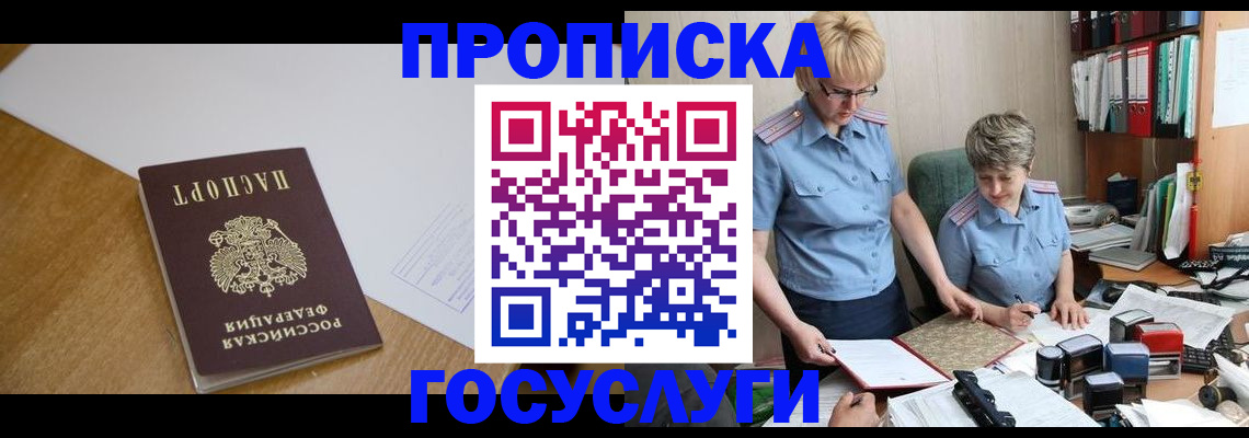 прописка штамп в Богородске